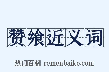 赞飨近义词是什么意思的图片